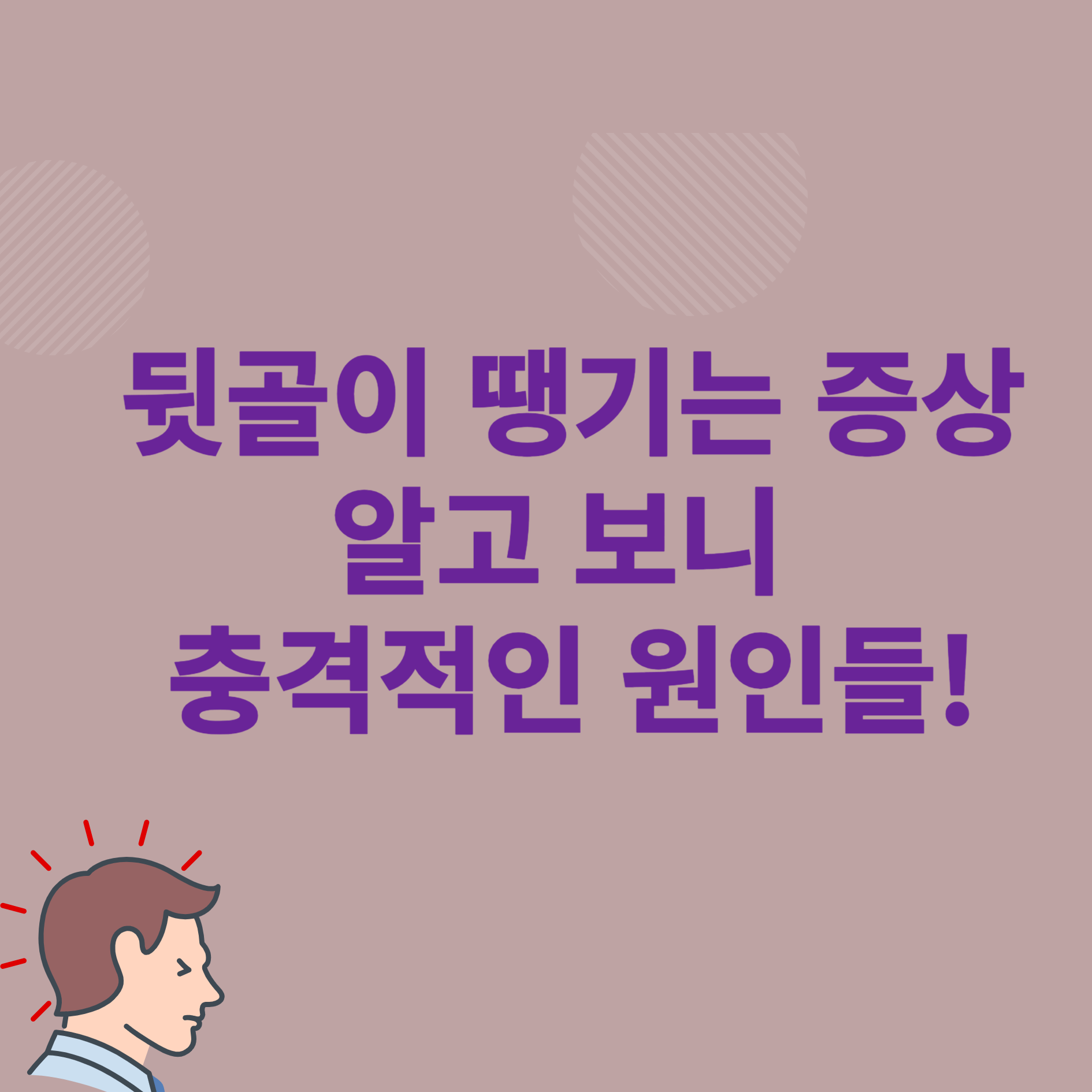 뒷골이 땡기는 증상