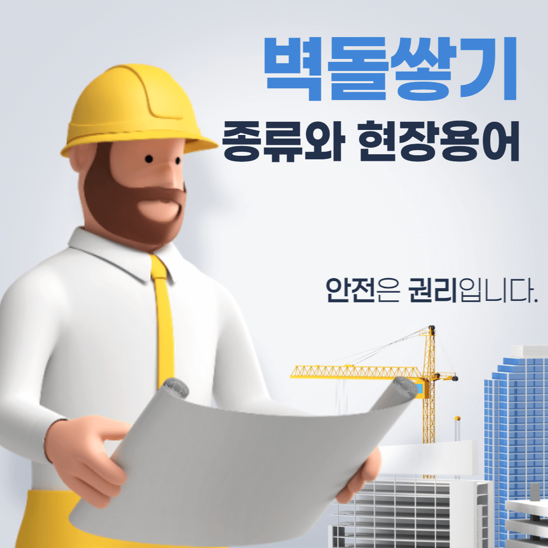 벽돌쌓기 종류와 현장용어