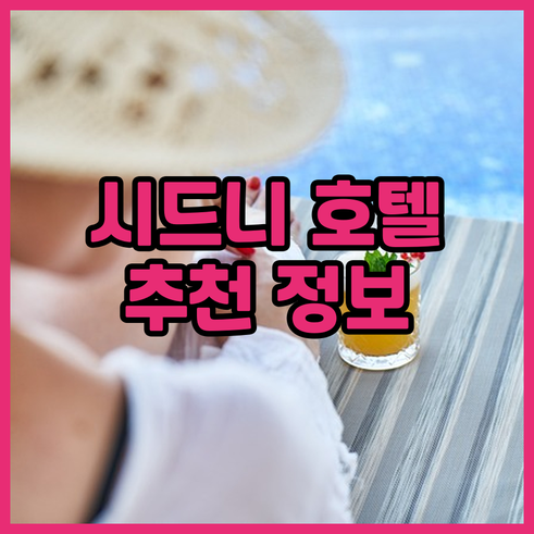 시드니 여행 호텔 선택 고민? 핵심