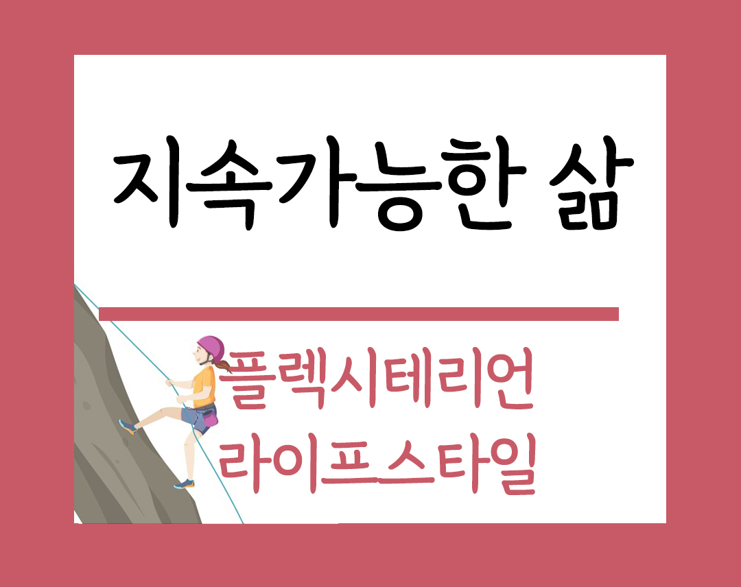 지속가능한 삶 주제 플렉시테리언라이프스타일 이미지