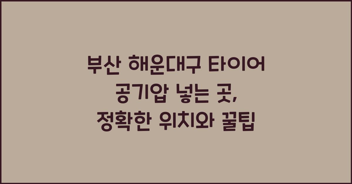 부산 해운대구 타이어 공기압 넣는 곳