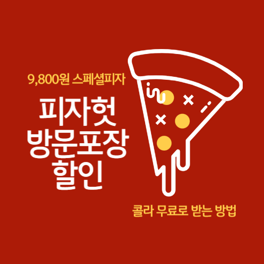 피자헛 방문포장 할인