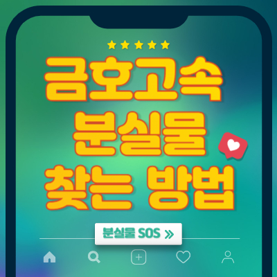 금호고속 버스 분실물 찾는 방법