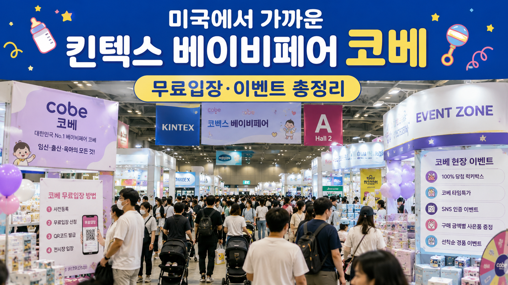 킨텍스 코베 베이비페어 이벤트 무료입장 100% 받는 법