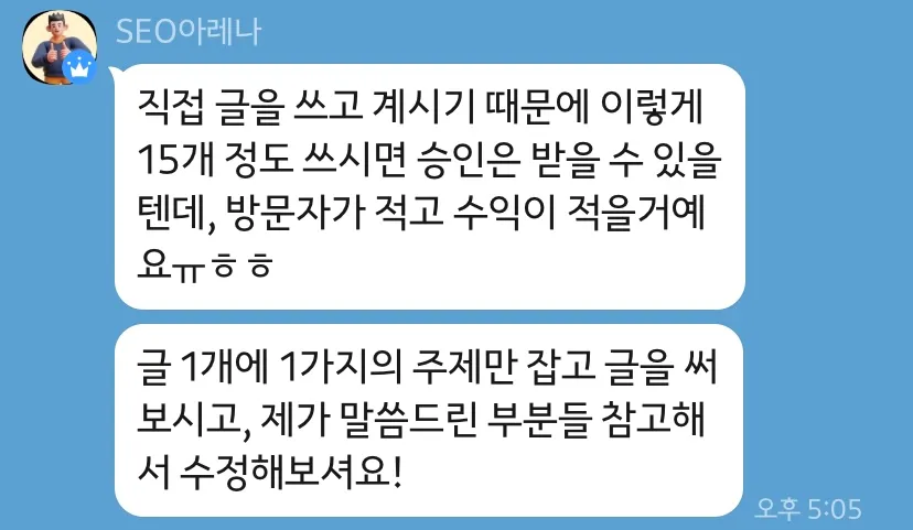 SEO아레나-블로그-기초반-일대일-피드백-카톡-내용-글-15개-승인-가능