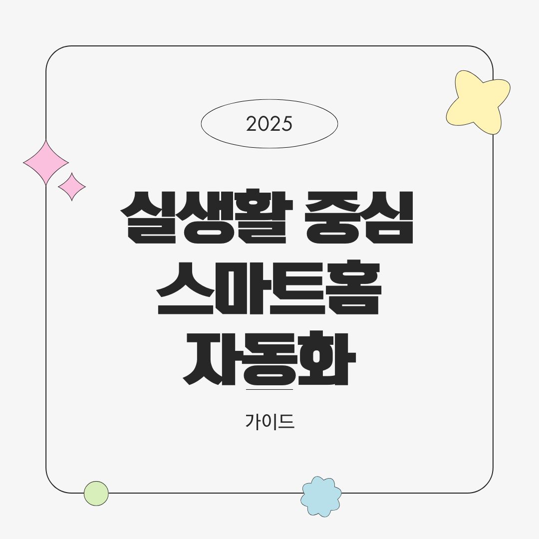 실생활 중심 스마트홈 자동화 시나리오 7선