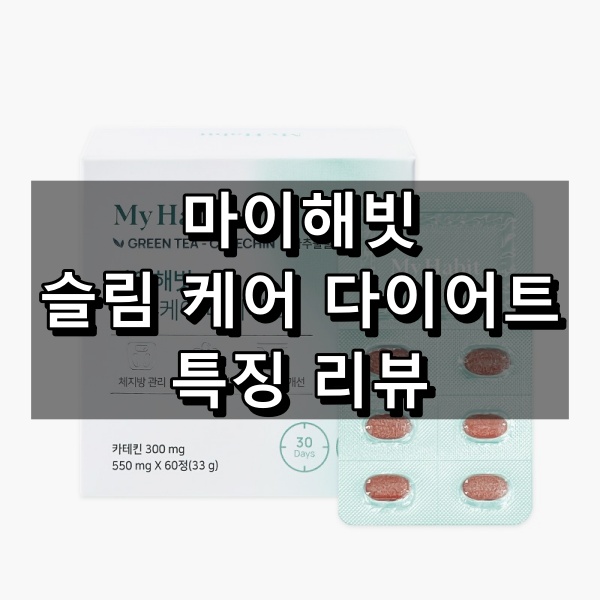 마이해빗 슬림 케어 다이어트 특징 리뷰