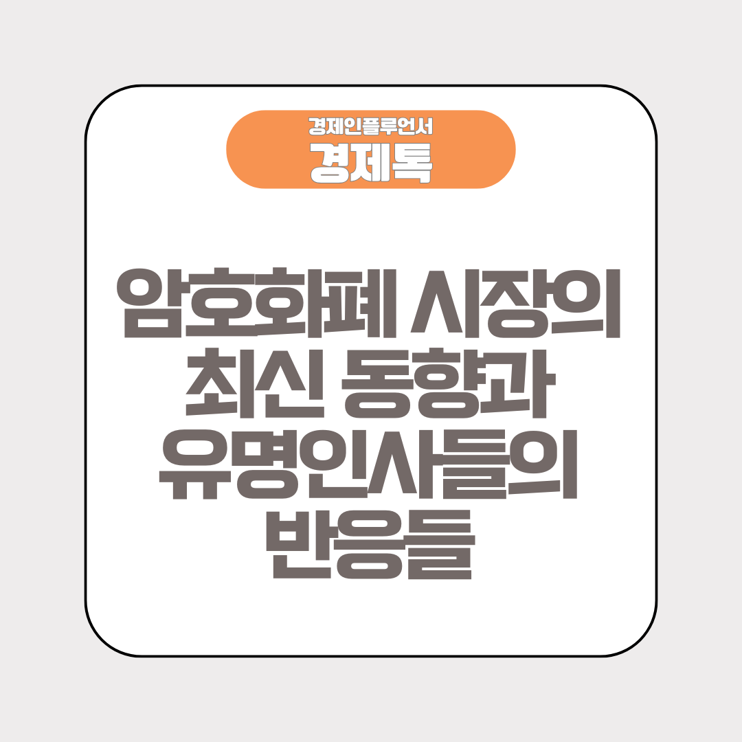 암호화폐 시장의 최신 동향과 유명인사들의 반응들