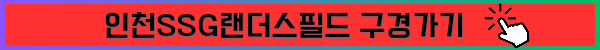 스포츠주간 KBO 프로야구 할인, 인천SSG랜더스필드 먹거리 티켓예매