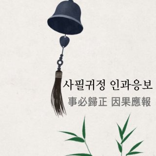 사필귀정 뜻
