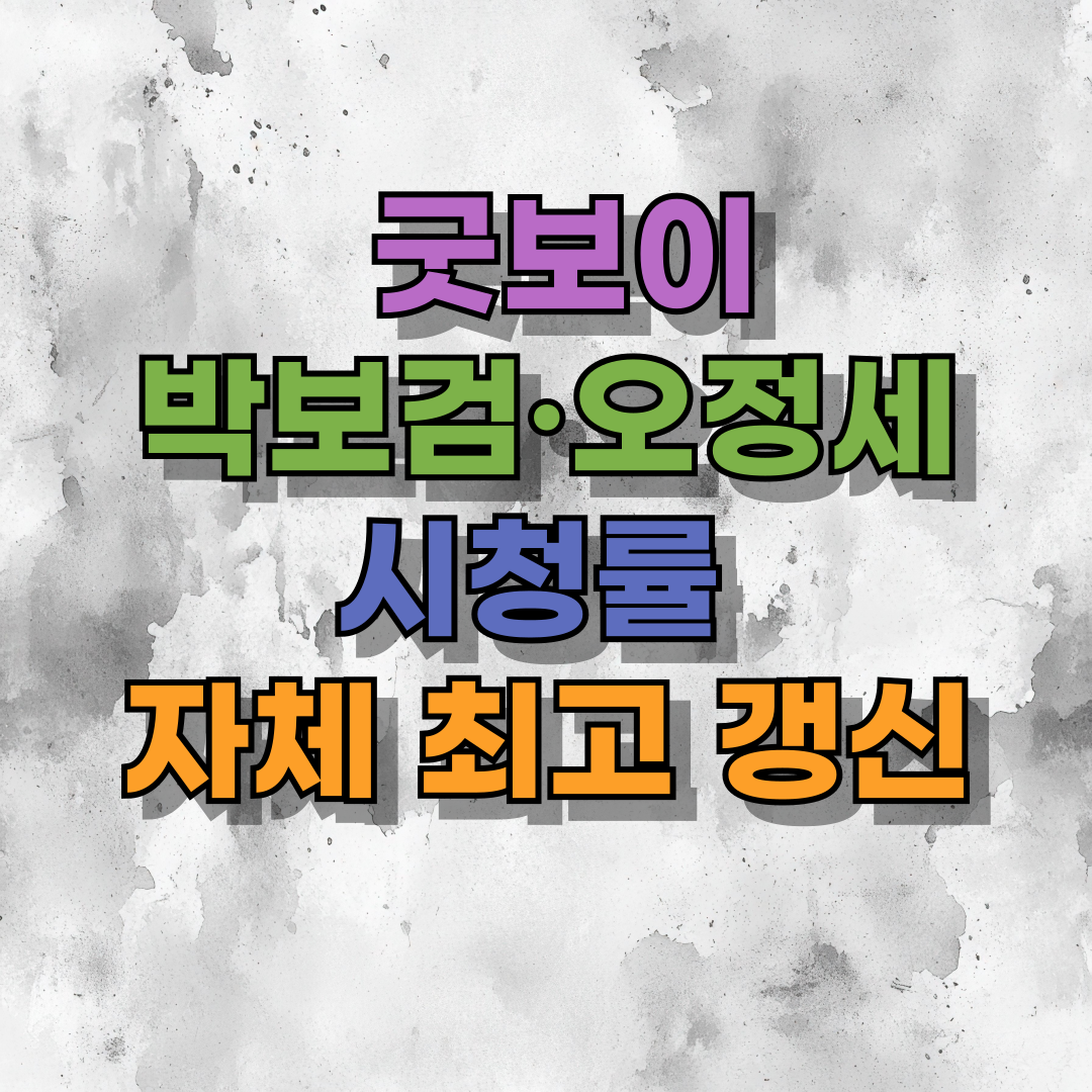 🎬 굿보이 박보검·오정세, 충격 전개 속 시청률 자체 최고 갱신