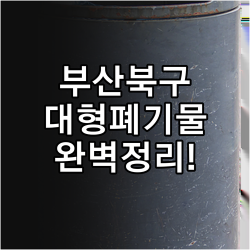 부산 북구 대형 폐기물 배출 방법 및..