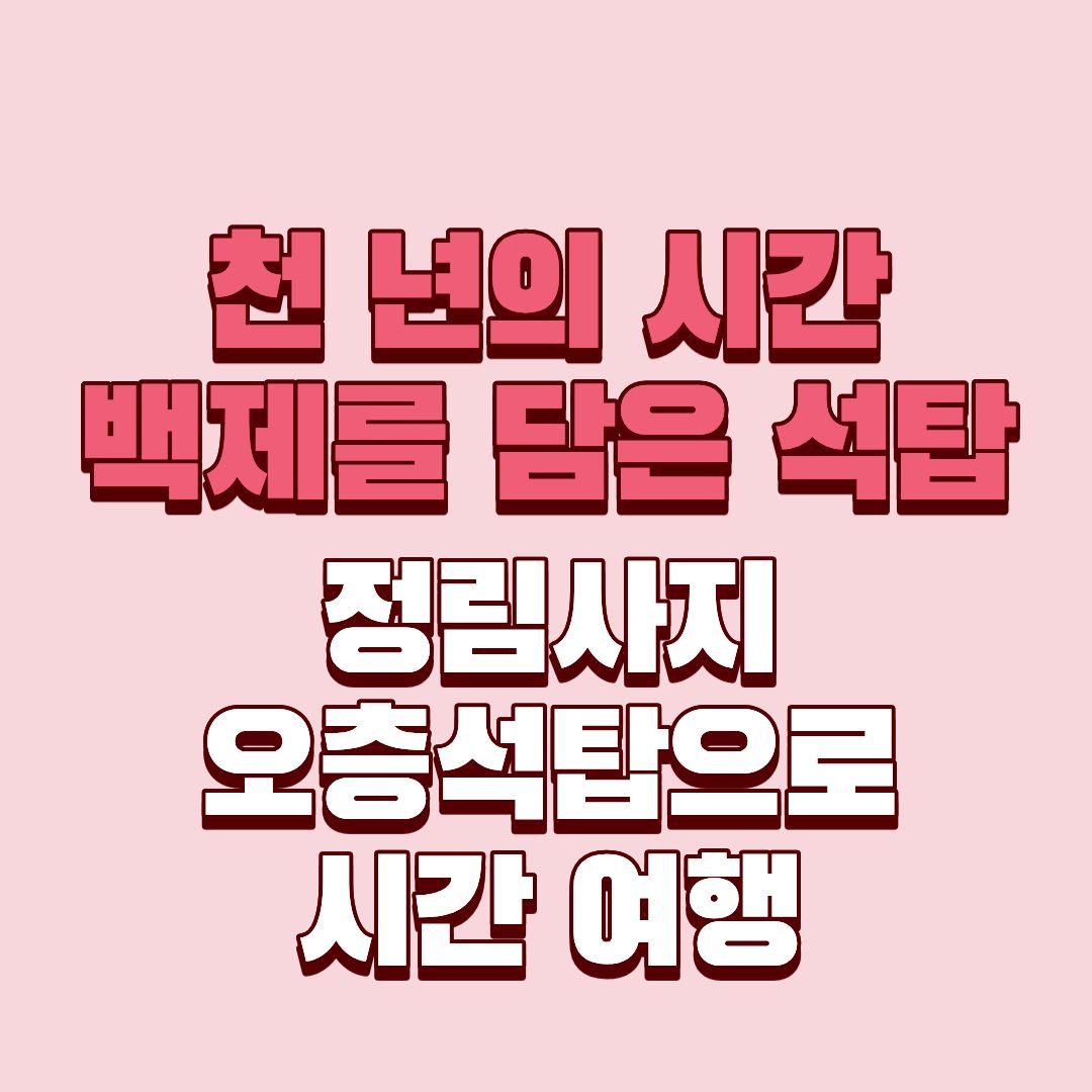부여 정림사지 오층석탑