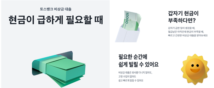 토스 비상금 대출 장점을 설명하고 있는 그림