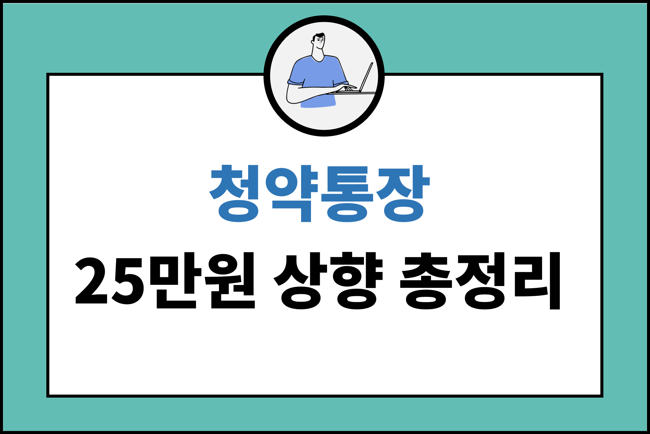 청약통장 25만원 상향 총정리