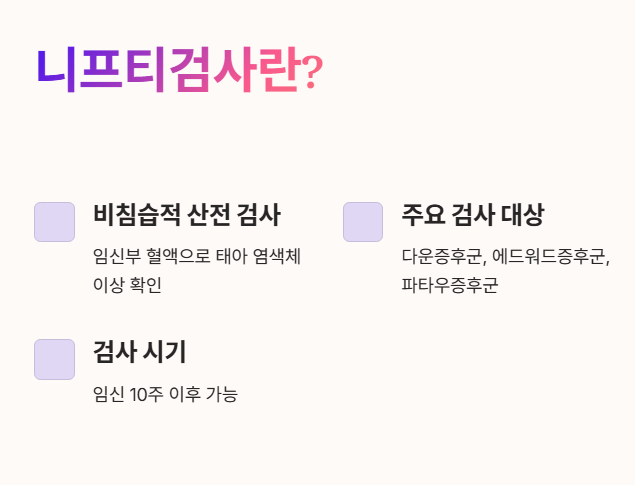 니프티검사란?
