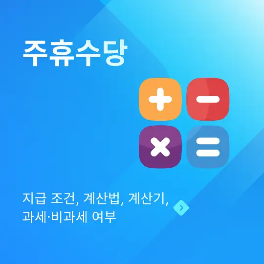 주휴수당 지급 조건&amp;#44; 계산법&amp;#44; 계산기&amp;#44; 과세&middot;비과세 여부