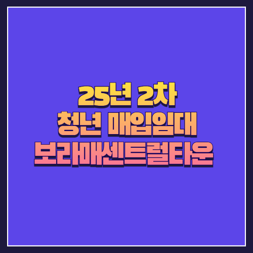 [25년 2차 청년 매입임대] 동작구 대방동 보라매센트럴타운 도시형생활주택 분석