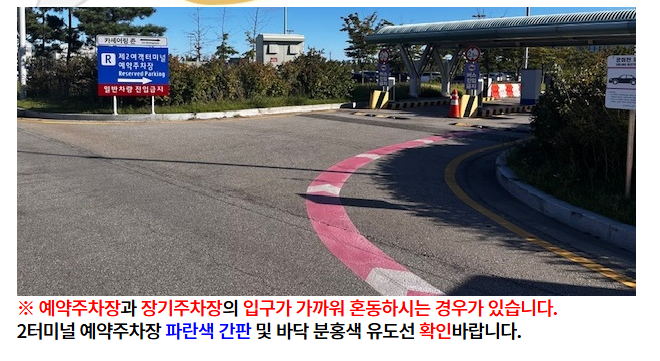 인천공항 예약주차장 제2여객터미널 이용 안내