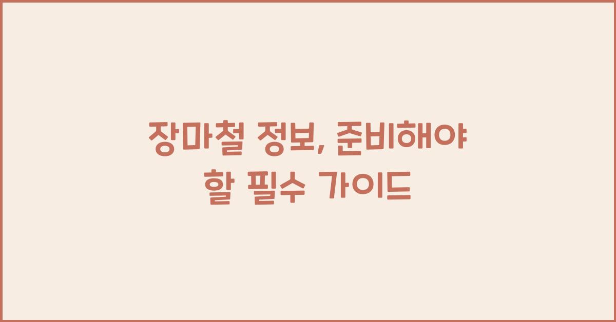 장마철 정보
