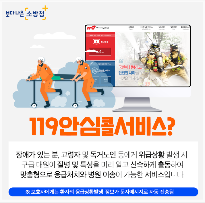 119 안심콜 서비스