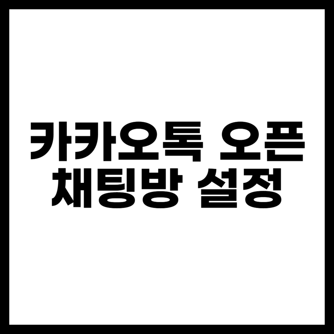 카카오톡 오픈채팅방 설정