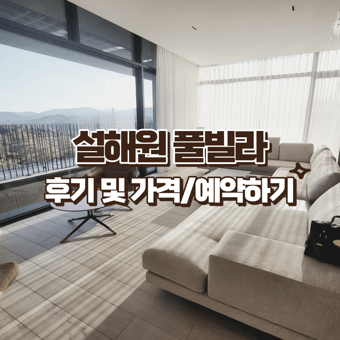 설해원 풀빌라