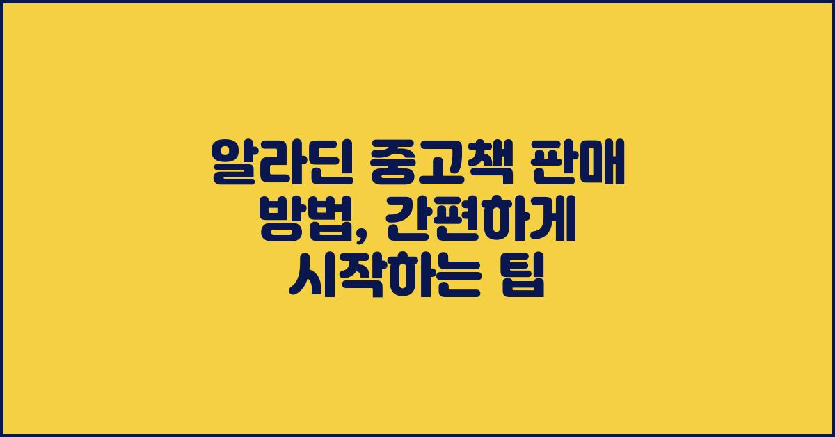 알라딘 중고책 판매 방법