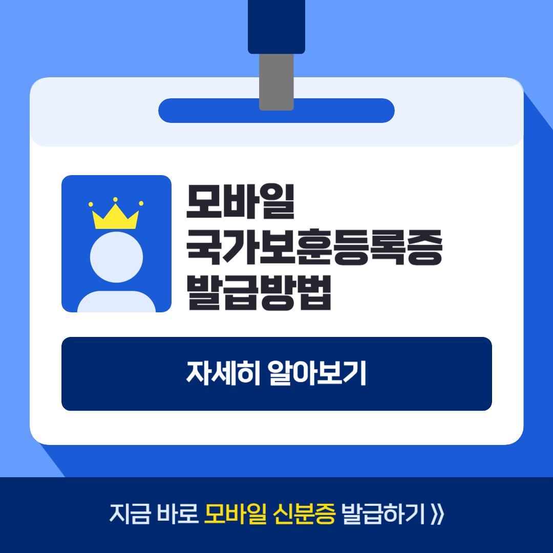 모바일 국가보훈등록증 발급방법