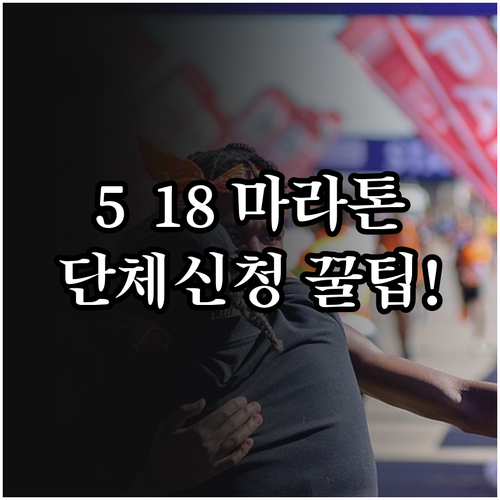 5·18 마라톤 단체 참가 신청 및 ..