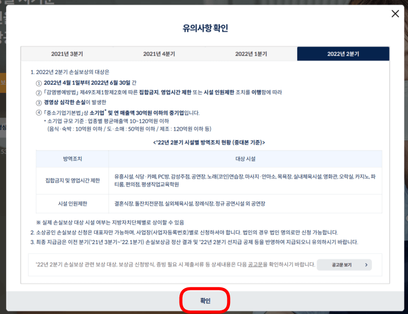 소상공인 손실보상금 유의사항 확인