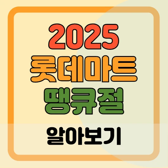 2025 롯데마트 땡큐절 쿠폰, 전단지, 행사 할인 품목 총정리