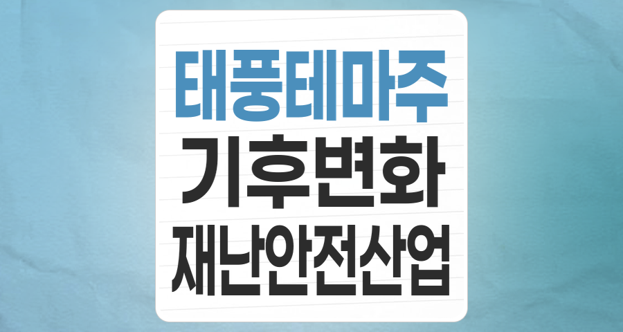 변덕스러운 날씨, 새로운 투자 기회? '태풍 및 장마' 테마주 심층 분석