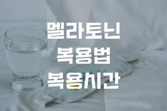 식물성 멜라토닌 효능_25