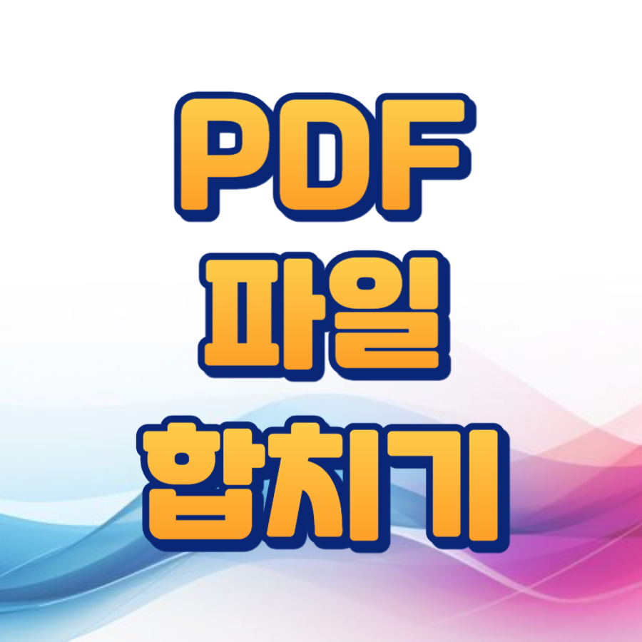 pdf 합치기