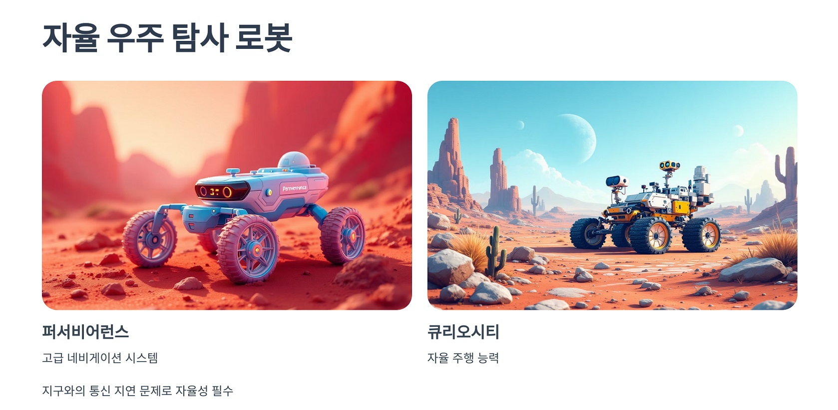 자율 우주 탐사 로봇