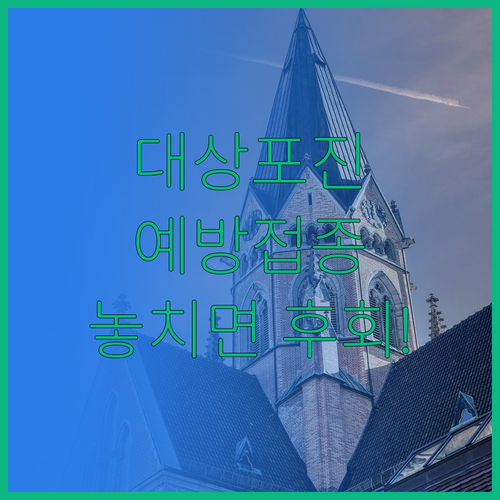 대상포진 예방접종 시기와 면역력 관리..