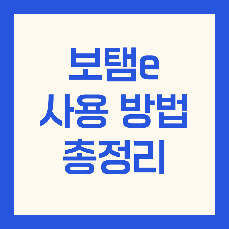 보탬e 지방보조금관리시스템 사용 방법