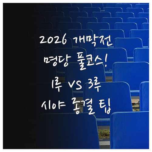 2026 프로야구 개막전 명당 찾기 ..
