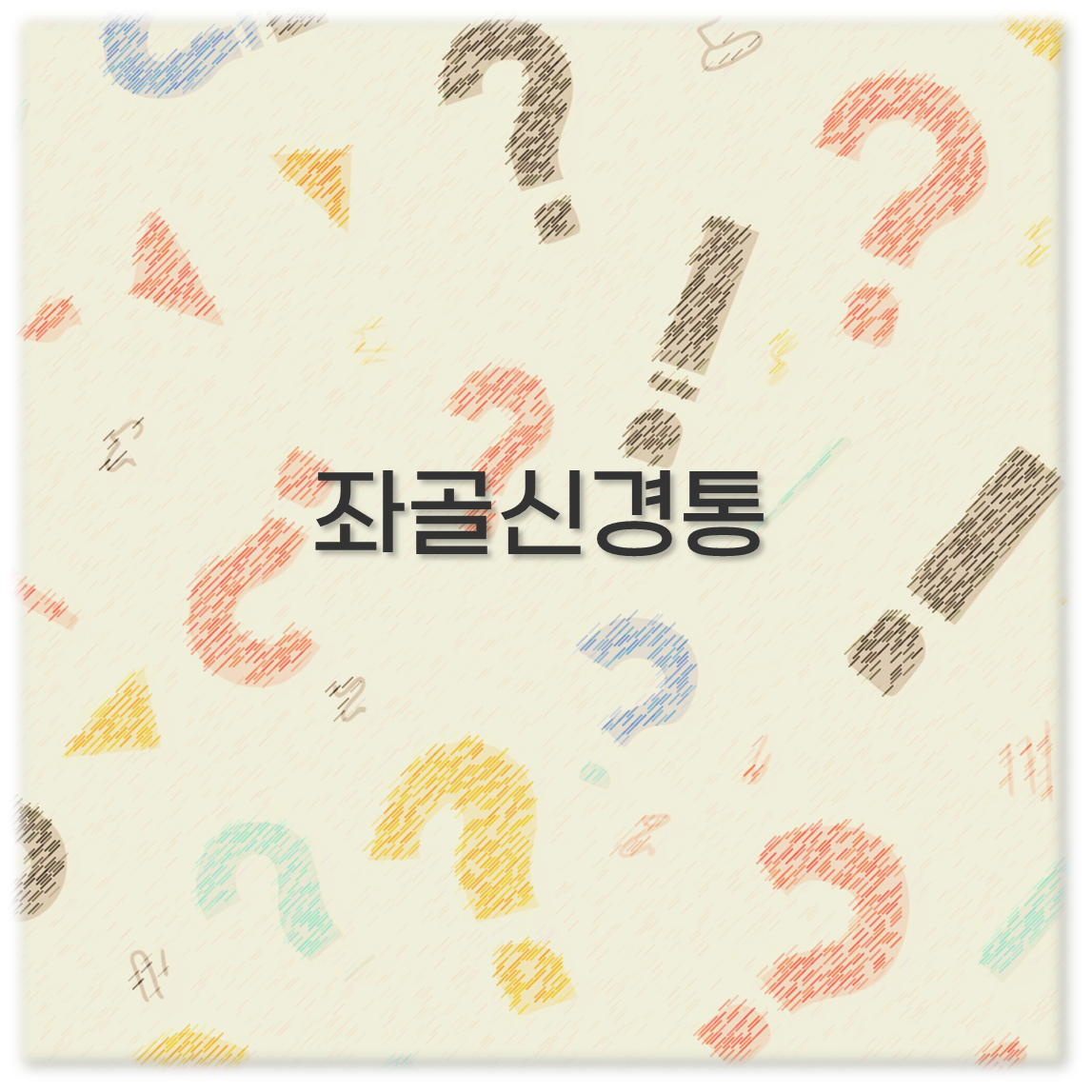 좌골신경통