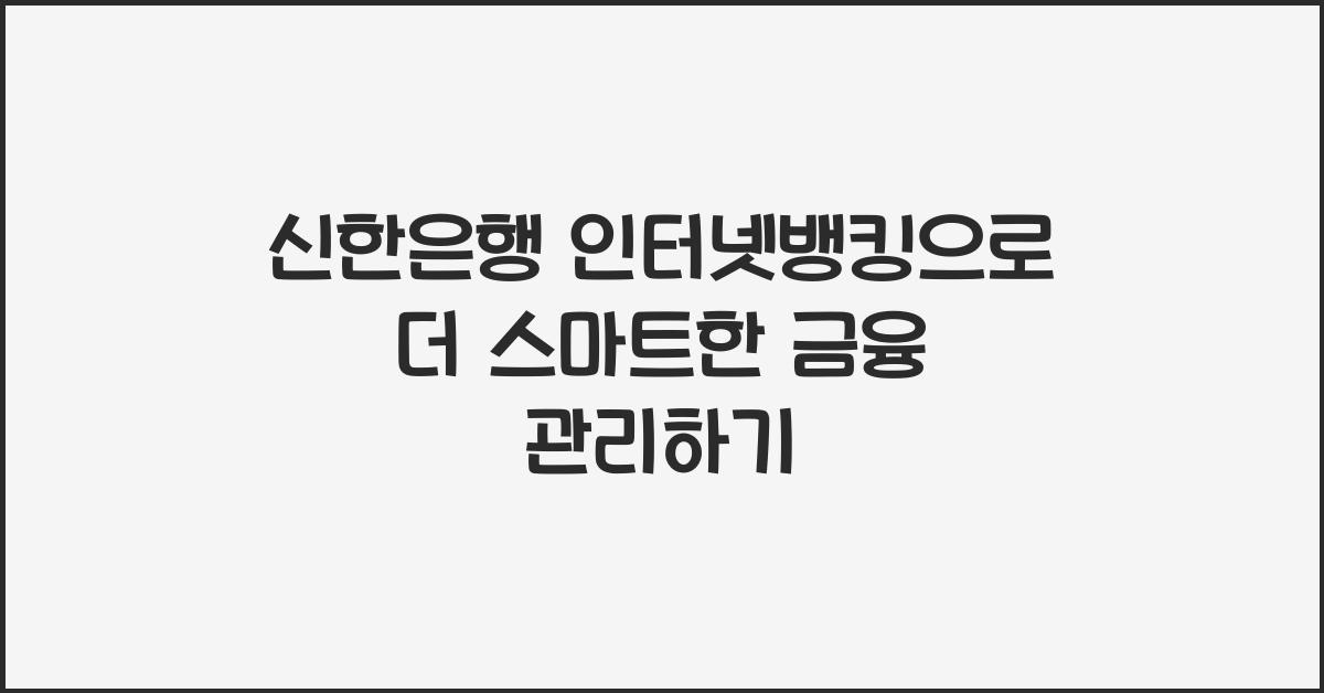 신한은행 인터넷뱅킹