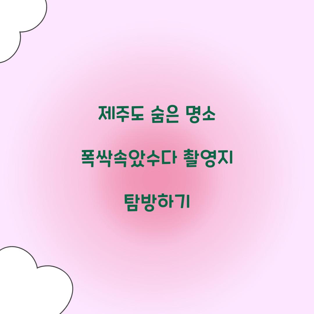 폭싹속았수다 촬영지