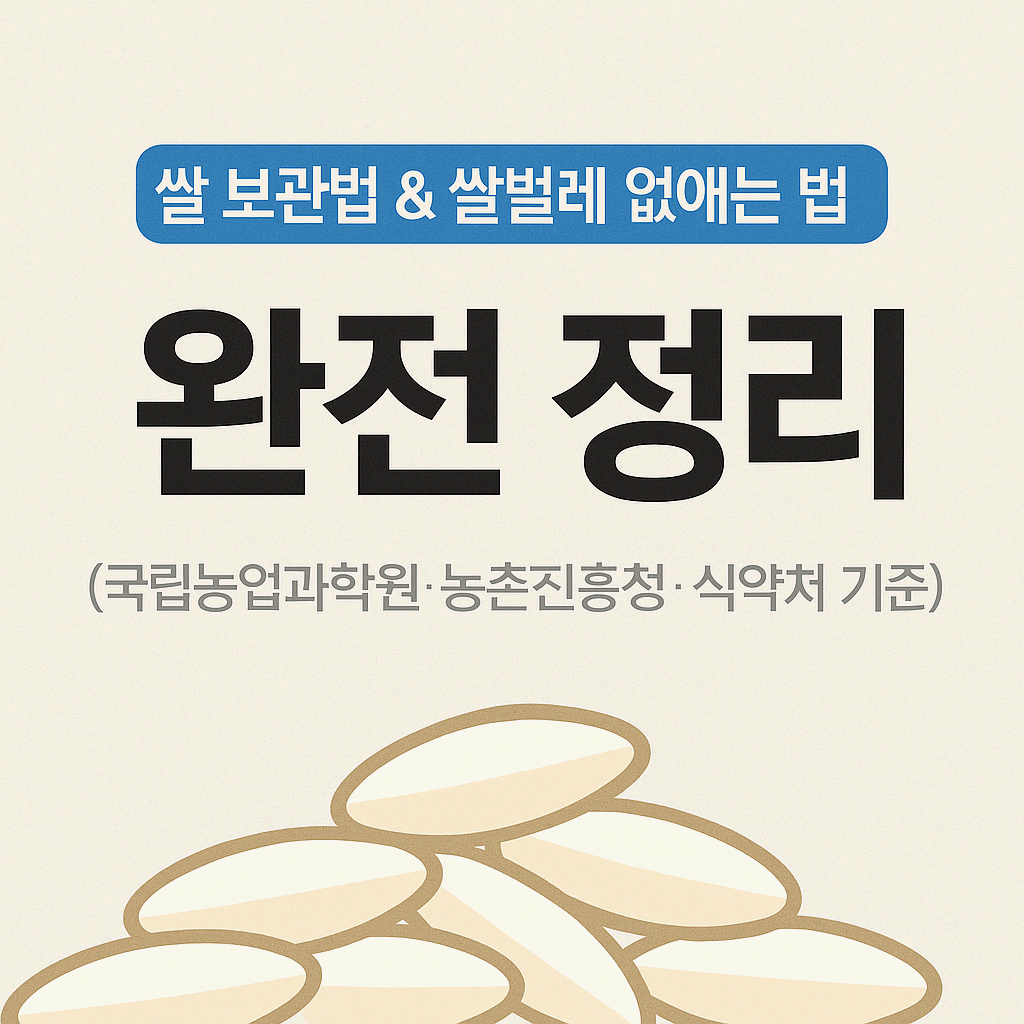 쌀벌레 없애는법