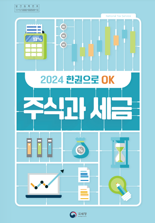 주식과 세금