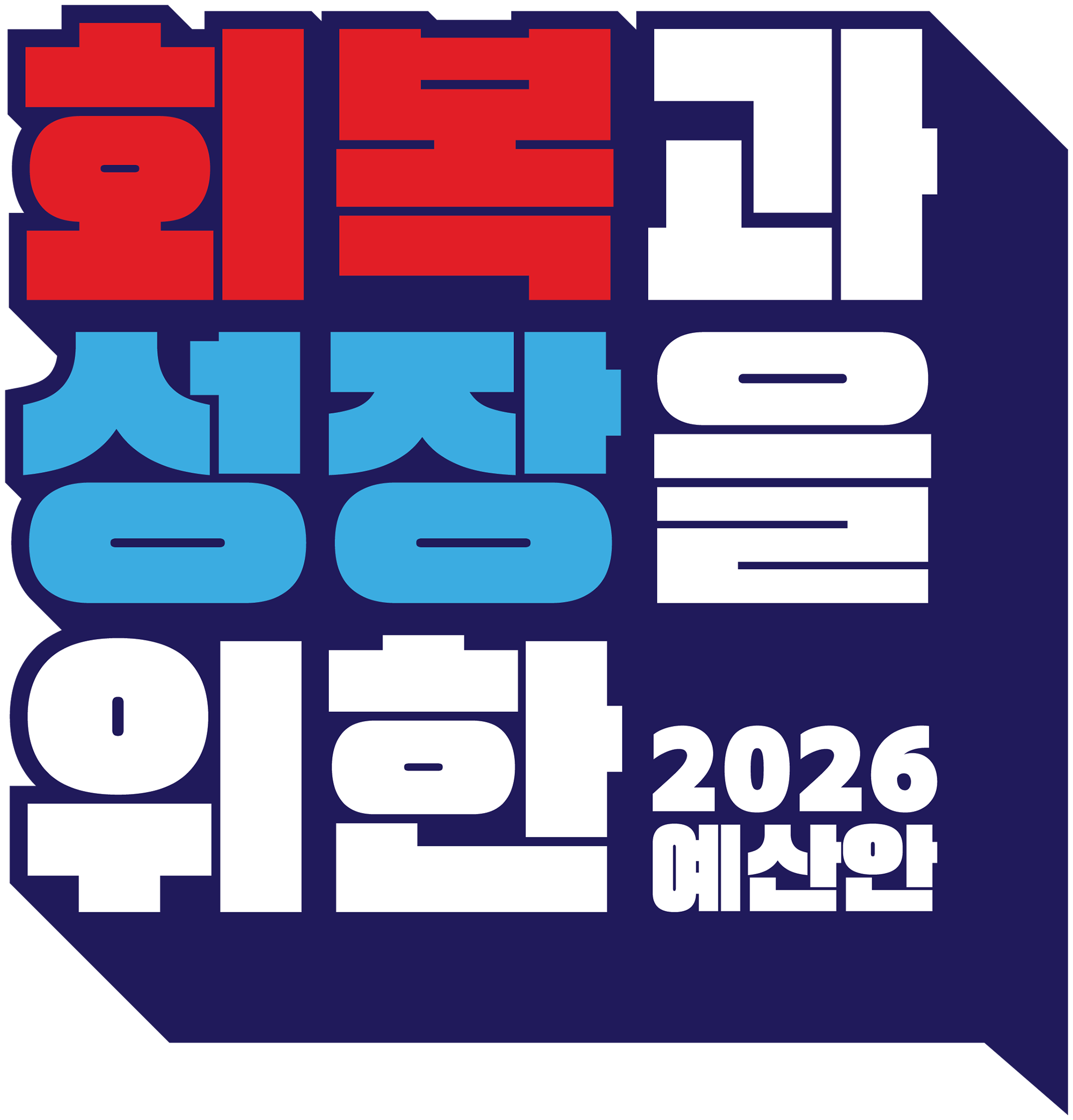 2026년 예산안