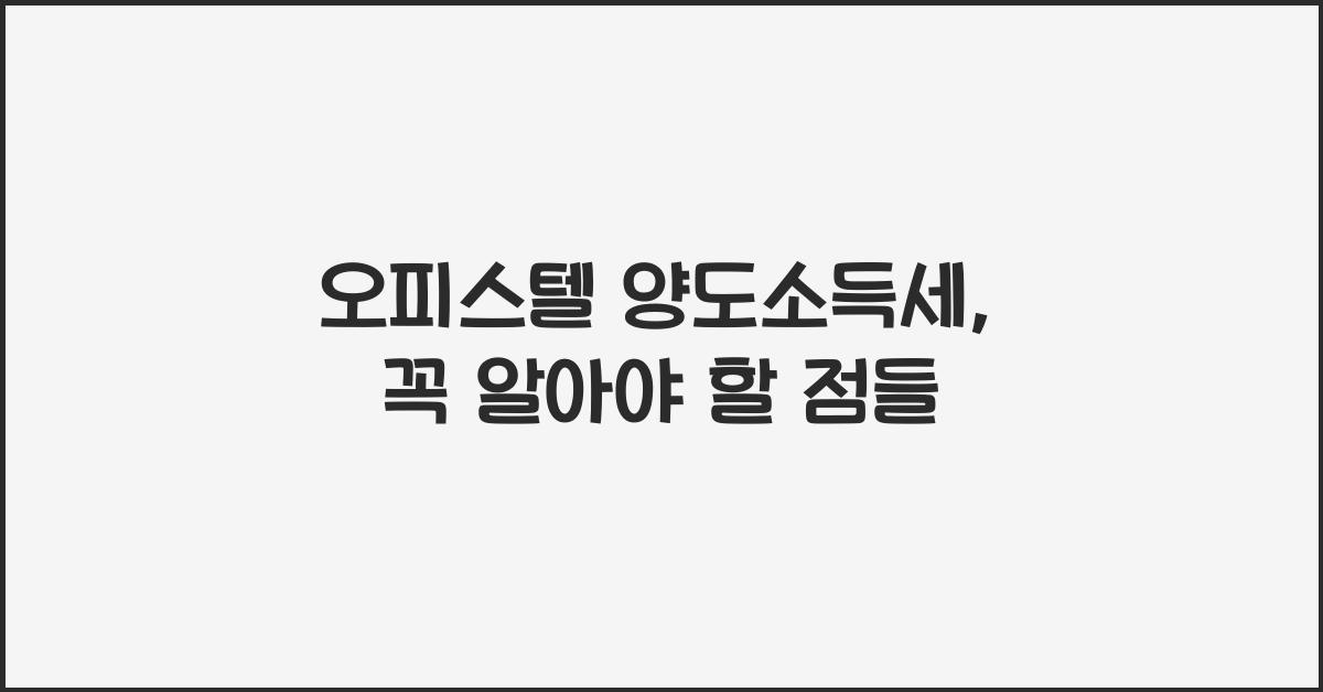 오피스텔 양도소득세