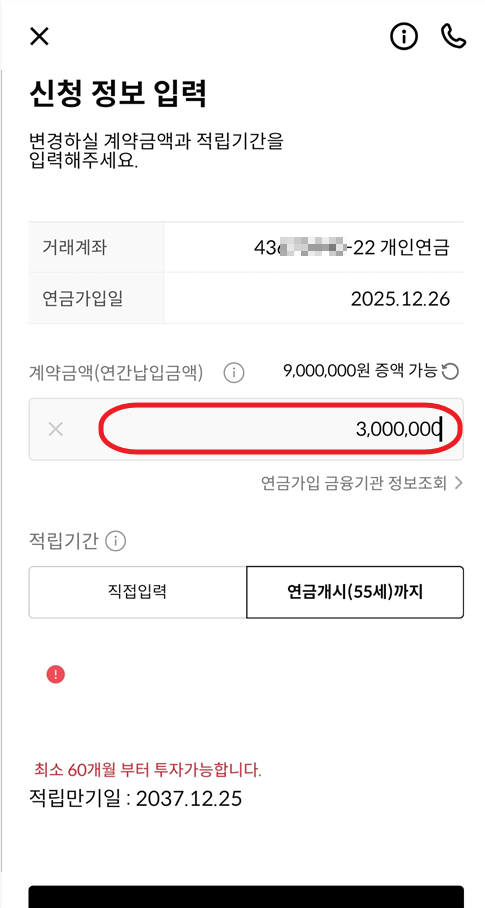 한국투자증권 App - 계약금액 변경 화면
