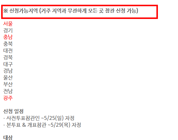 시민의 눈 참관인 신청 방법