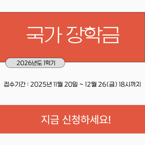 2026년 1학기 국가장학금 신청기간