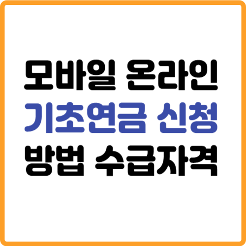 기초연금 모바일 온라인 신청방법 자격 관련 사진